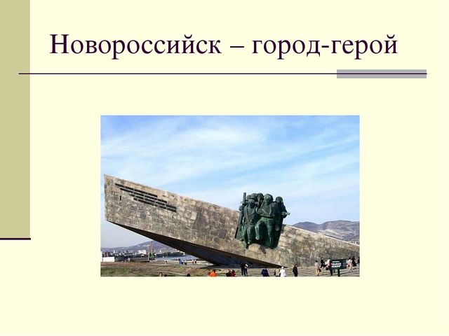 Презентация посвященная Великой Отечественной Войне. Тема " Города - герои"