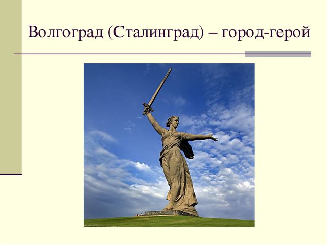 Презентация посвященная Великой Отечественной Войне. Тема " Города - герои"
