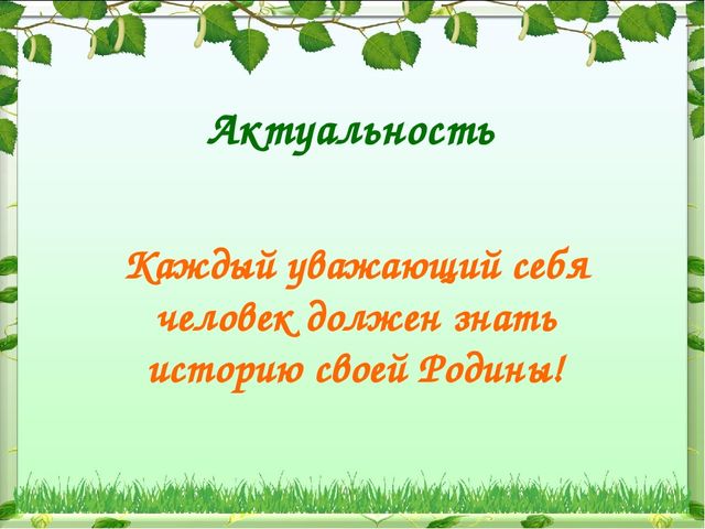 Каждый уважающий себя человек должен знать историю своей Родины!