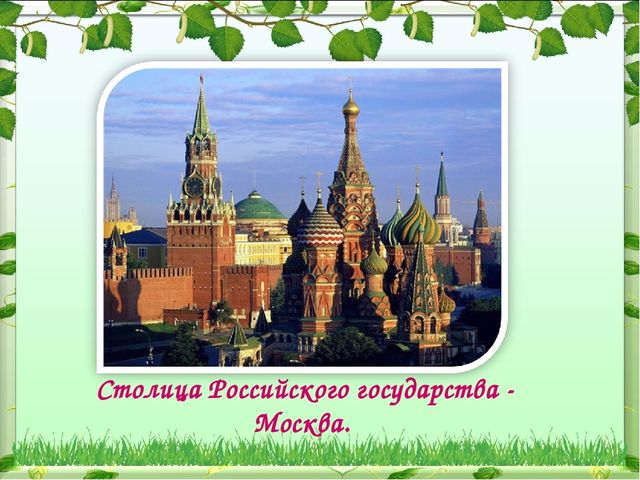 Каждый уважающий себя человек должен знать историю своей Родины!