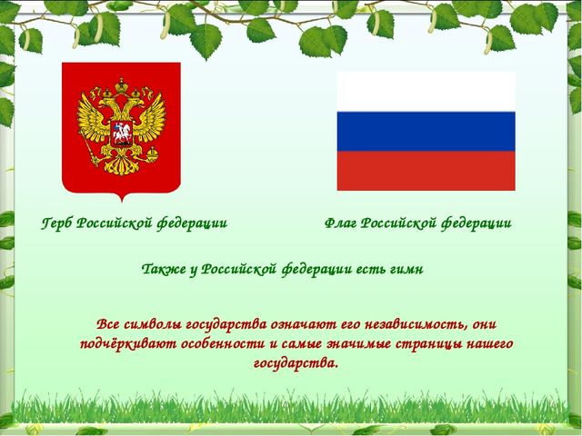 Каждый уважающий себя человек должен знать историю своей Родины!