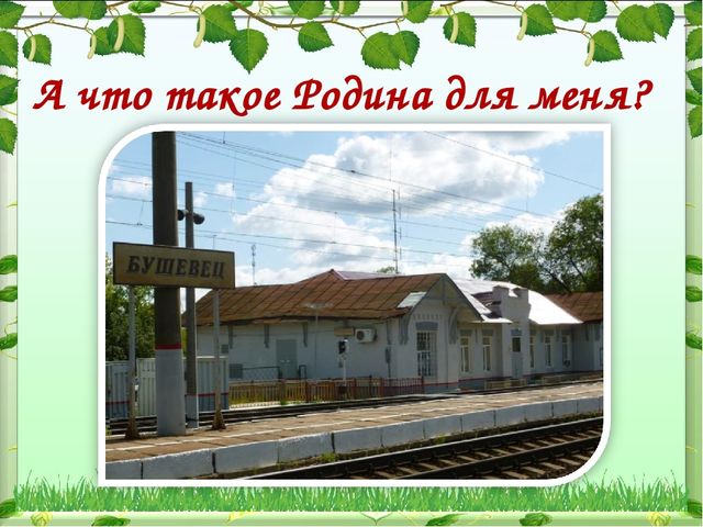 Каждый уважающий себя человек должен знать историю своей Родины!