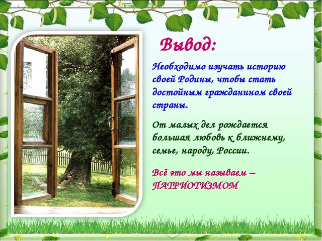 Каждый уважающий себя человек должен знать историю своей Родины!