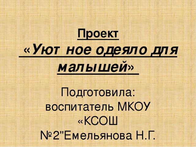 Презентация "Уютное одеяло для малышей"