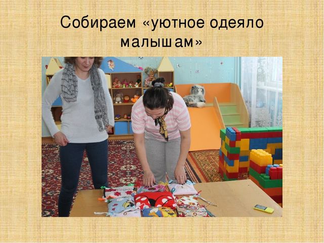Презентация "Уютное одеяло для малышей"