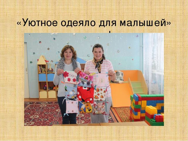 Презентация "Уютное одеяло для малышей"