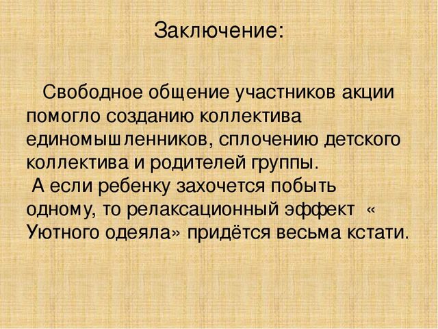 Презентация "Уютное одеяло для малышей"