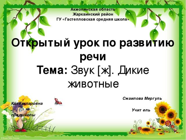 Презентация по развитию речи на тему "Звук [ж]. Дикие животные".