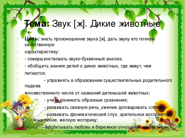 Презентация по развитию речи на тему "Звук [ж]. Дикие животные".