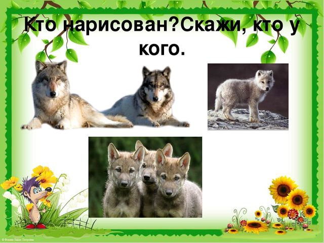 Презентация по развитию речи на тему "Звук [ж]. Дикие животные".
