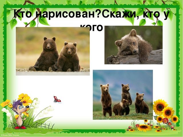 Презентация по развитию речи на тему "Звук [ж]. Дикие животные".