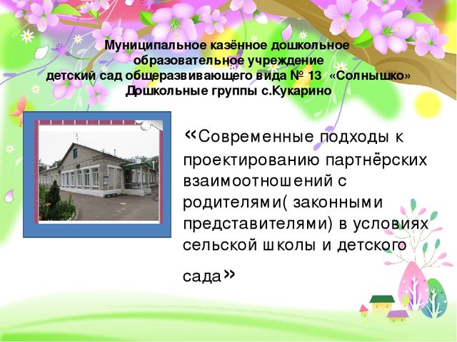 Презентация: "«Современные подходы к проектированию партнёрских взаимоотношений с родителями( законными представителями) в условиях сельской школы и детского сада»