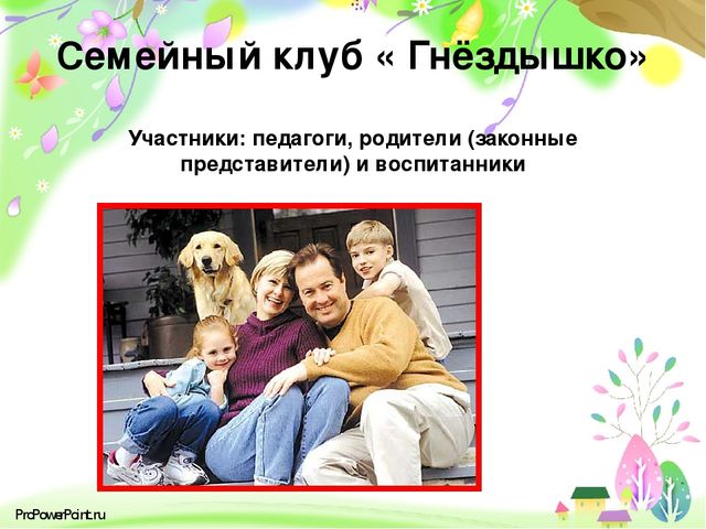 Презентация: "«Современные подходы к проектированию партнёрских взаимоотношений с родителями( законными представителями) в условиях сельской школы и детского сада»
