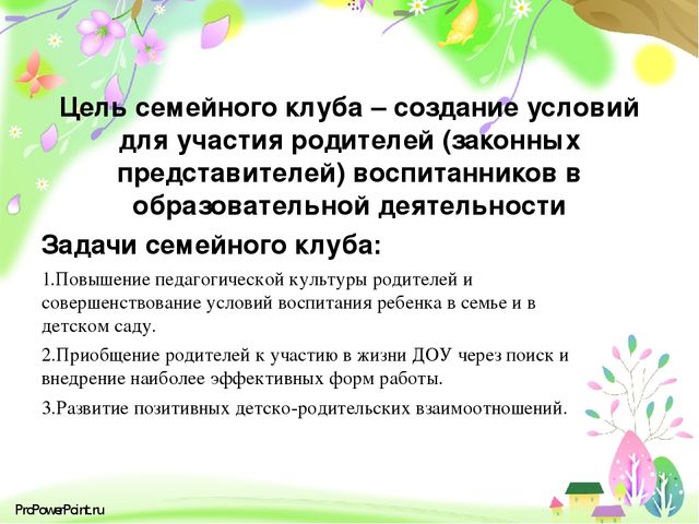 Цель семейного детского сада