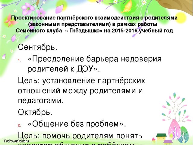 Презентация: "«Современные подходы к проектированию партнёрских взаимоотношений с родителями( законными представителями) в условиях сельской школы и детского сада»