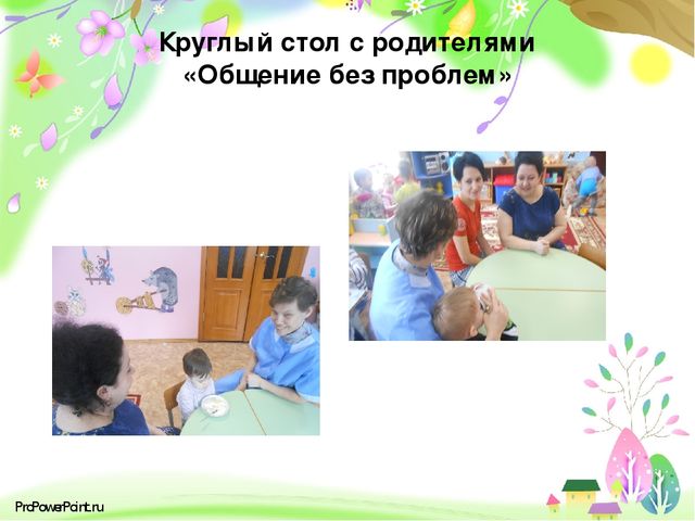 Презентация: "«Современные подходы к проектированию партнёрских взаимоотношений с родителями( законными представителями) в условиях сельской школы и детского сада»