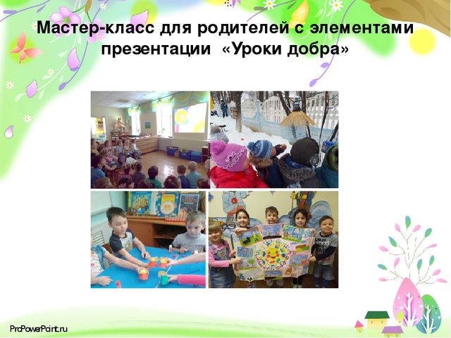 Презентация: "«Современные подходы к проектированию партнёрских взаимоотношений с родителями( законными представителями) в условиях сельской школы и детского сада»