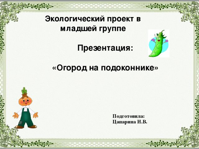 Экологический проект в младшей группе "Огород на подоконнике".
