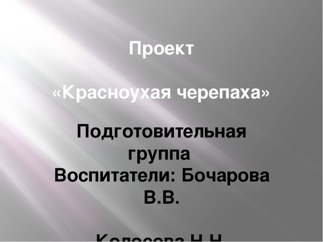 Проект " красноухая черепаха " подготовительная группа презентация