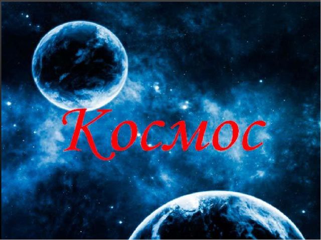 Презентация по познавательному развитию: "Космос"
