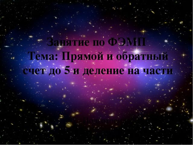 Презентация в старшей группе по ФЭМП на тему: «Космическое путешествие»