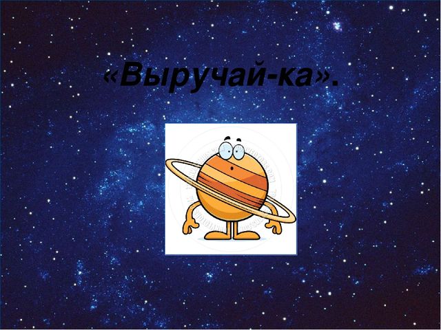 Презентация в старшей группе по ФЭМП на тему: «Космическое путешествие»