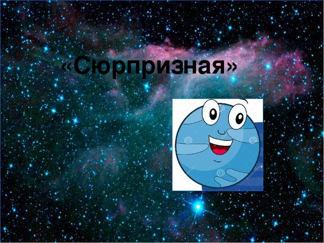 Презентация в старшей группе по ФЭМП на тему: «Космическое путешествие»