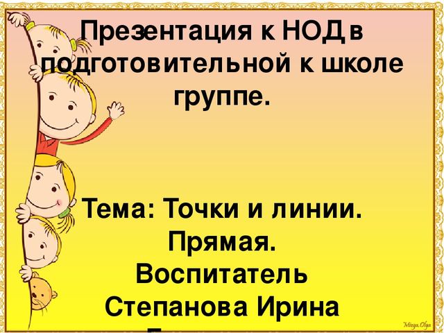 Презентация к НОД поматематике на тему "Точка. Прямая."