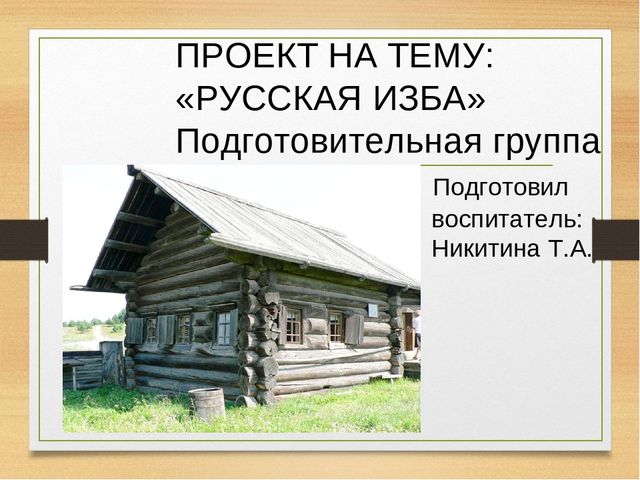 Проект русская изба