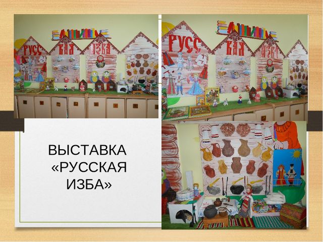 Презентация-проект на тему : "Русская изба"