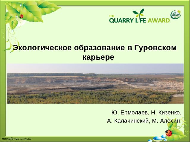 Презентация "Экологическое образование в Гуровском карьере"