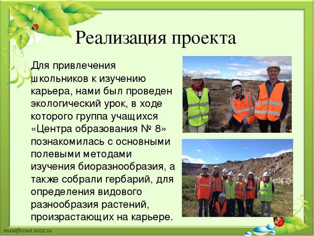 Презентация "Экологическое образование в Гуровском карьере"