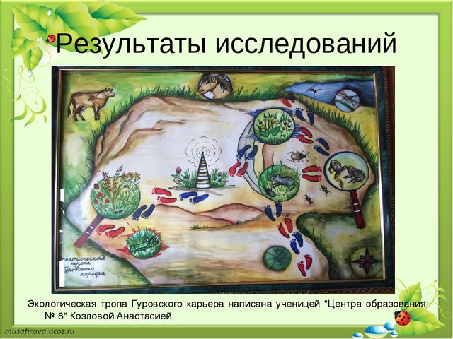Презентация "Экологическое образование в Гуровском карьере"