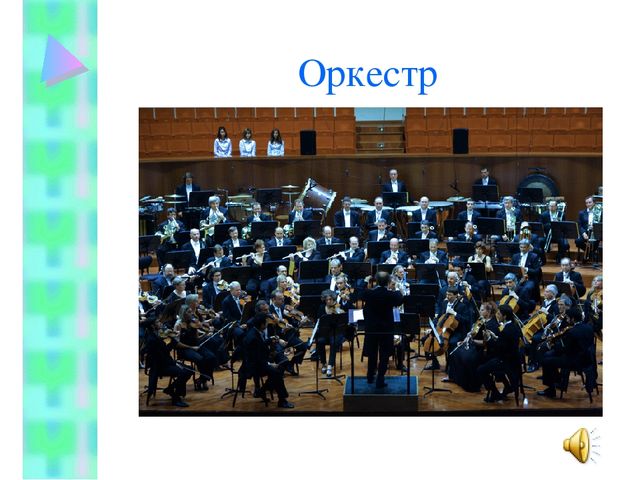 Презентация по теме " Виды музыкальных оркестров"