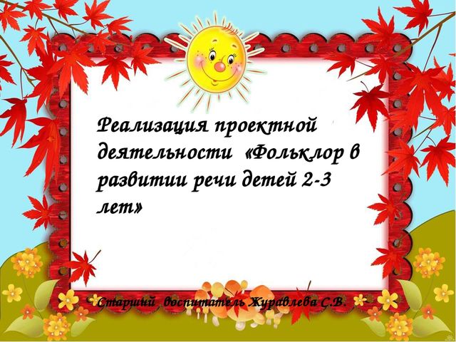 Презентация.Фольклор в развитии речи детей 2-3 лет.