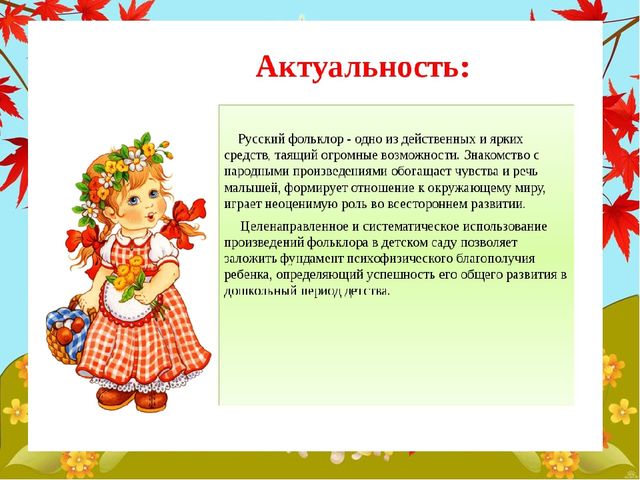 Презентация.Фольклор в развитии речи детей 2-3 лет.