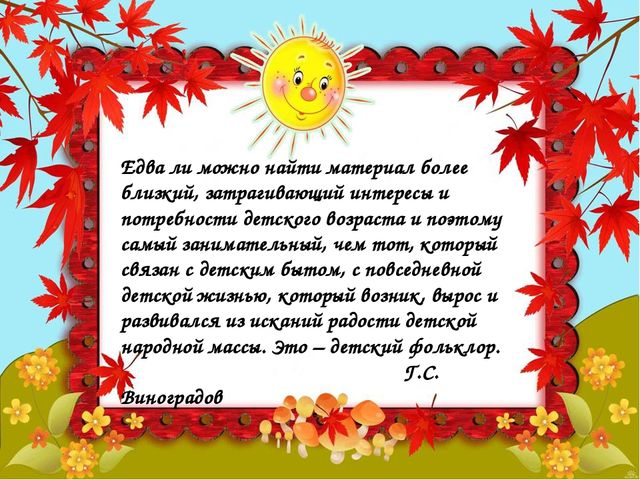 Презентация.Фольклор в развитии речи детей 2-3 лет.