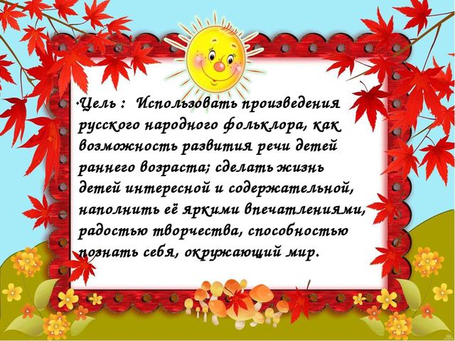 Презентация.Фольклор в развитии речи детей 2-3 лет.