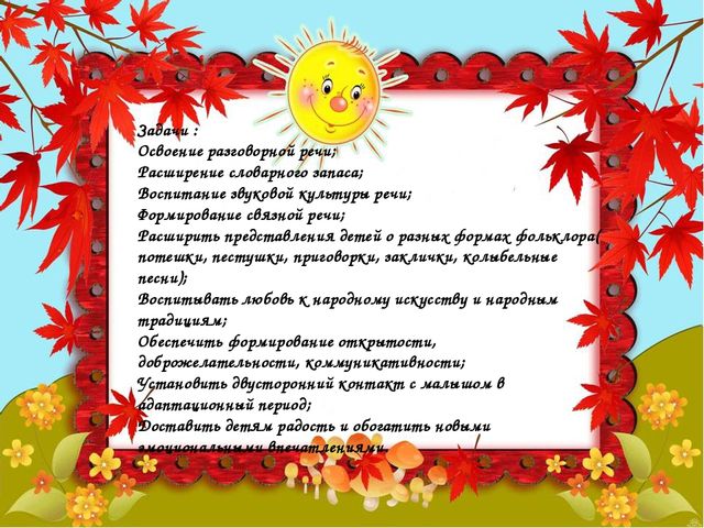 Презентация.Фольклор в развитии речи детей 2-3 лет.