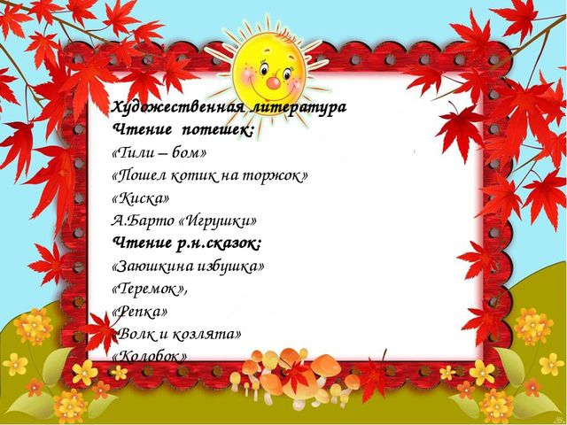 Презентация.Фольклор в развитии речи детей 2-3 лет.