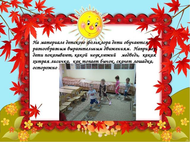 Презентация.Фольклор в развитии речи детей 2-3 лет.