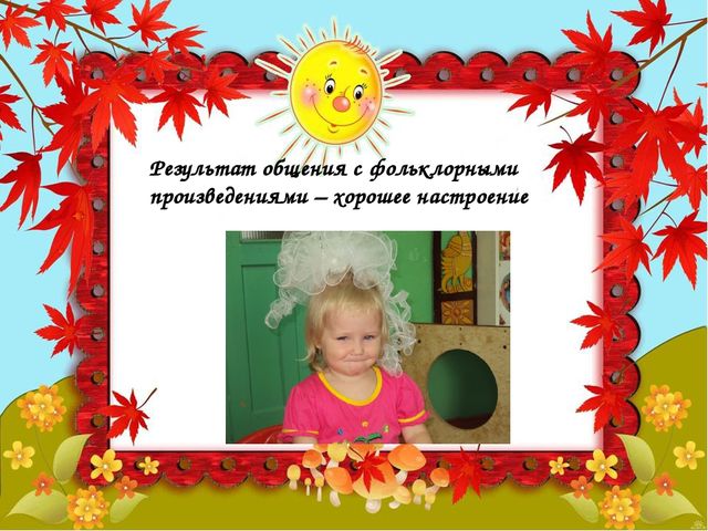 Презентация.Фольклор в развитии речи детей 2-3 лет.
