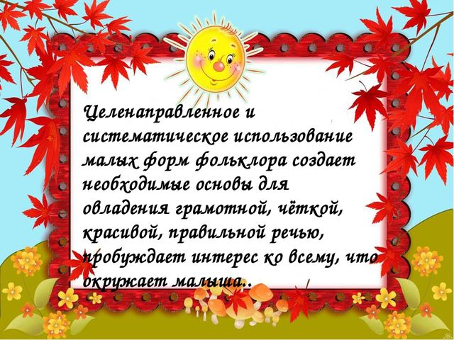 Презентация.Фольклор в развитии речи детей 2-3 лет.