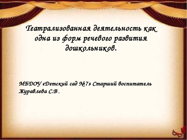 Презентация.Театрализованная деятельность как одна из форм развития речи дошкольников.