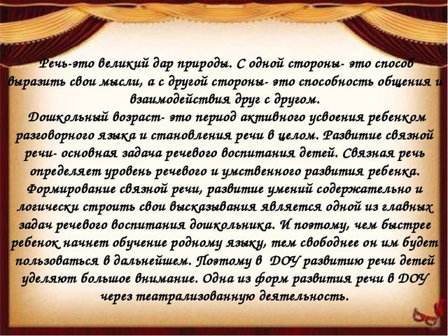 Презентация.Театрализованная деятельность как одна из форм развития речи дошкольников.