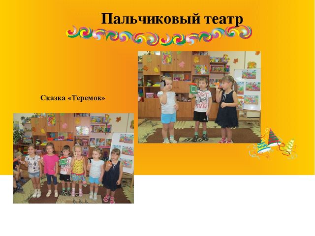 Презентация.Театрализованная деятельность как одна из форм развития речи дошкольников.