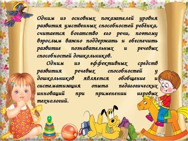 Презентация.Игровая технология в познавательно-речевом развитии младших дошкольников.