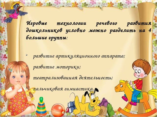 Презентация.Игровая технология в познавательно-речевом развитии младших дошкольников.