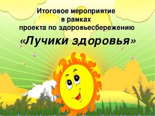 Презентация к мероприятию по здоровьесбережению "Лучики здоровья"