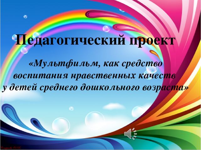 Презентация проекта "Мультфильм, как средство воспитания нравственных качеств у детей среднего дошкольного возраста"